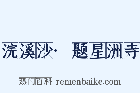 浣溪沙·题星洲寺是什么意思的图片